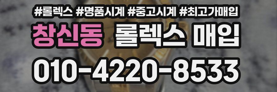 창신동 롤렉스 매입