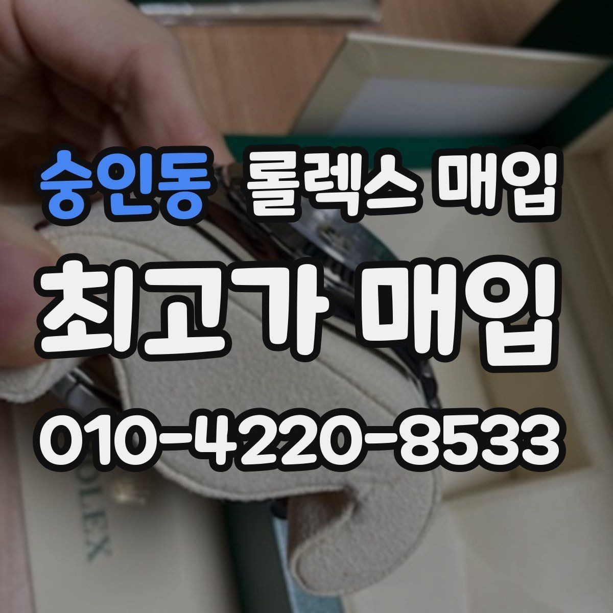 숭인동 롤렉스 매입 빈티지 모델은 무엇이 더 중요할까