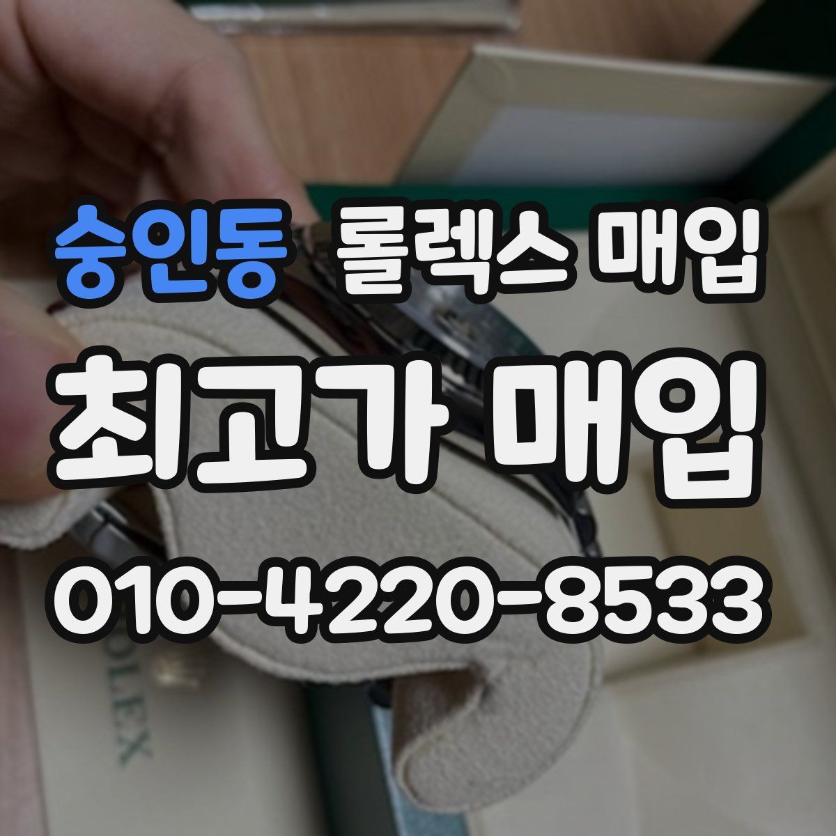 숭인동 롤렉스 매입