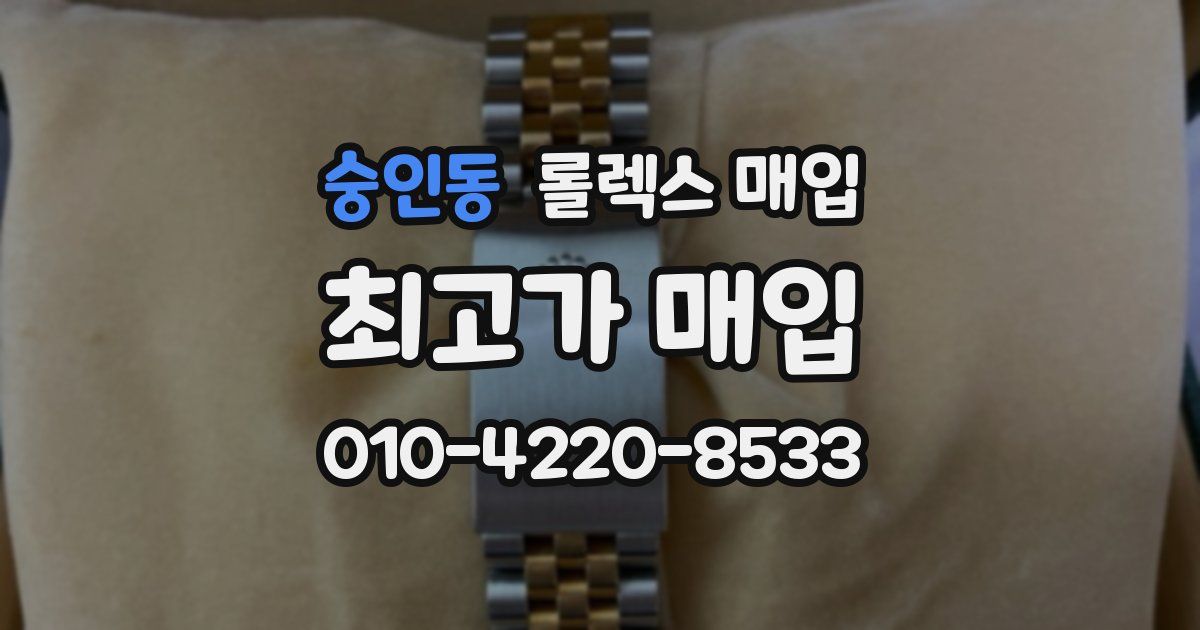 숭인동 롤렉스 매입