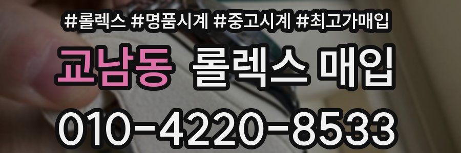 교남동 롤렉스 매입