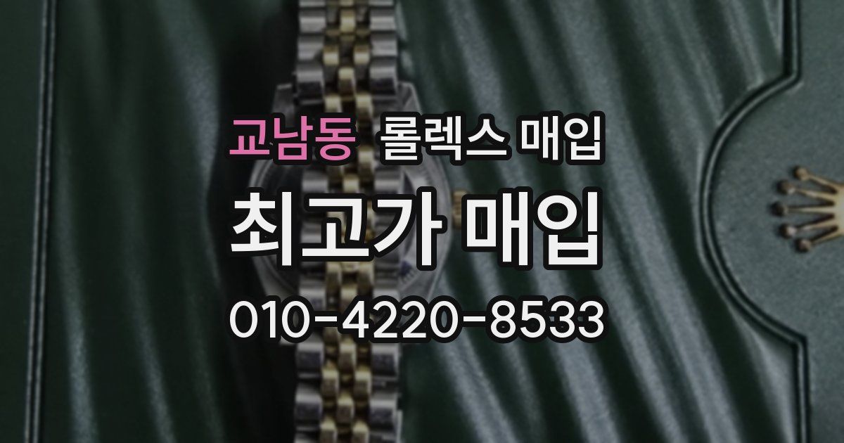 교남동 롤렉스 매입
