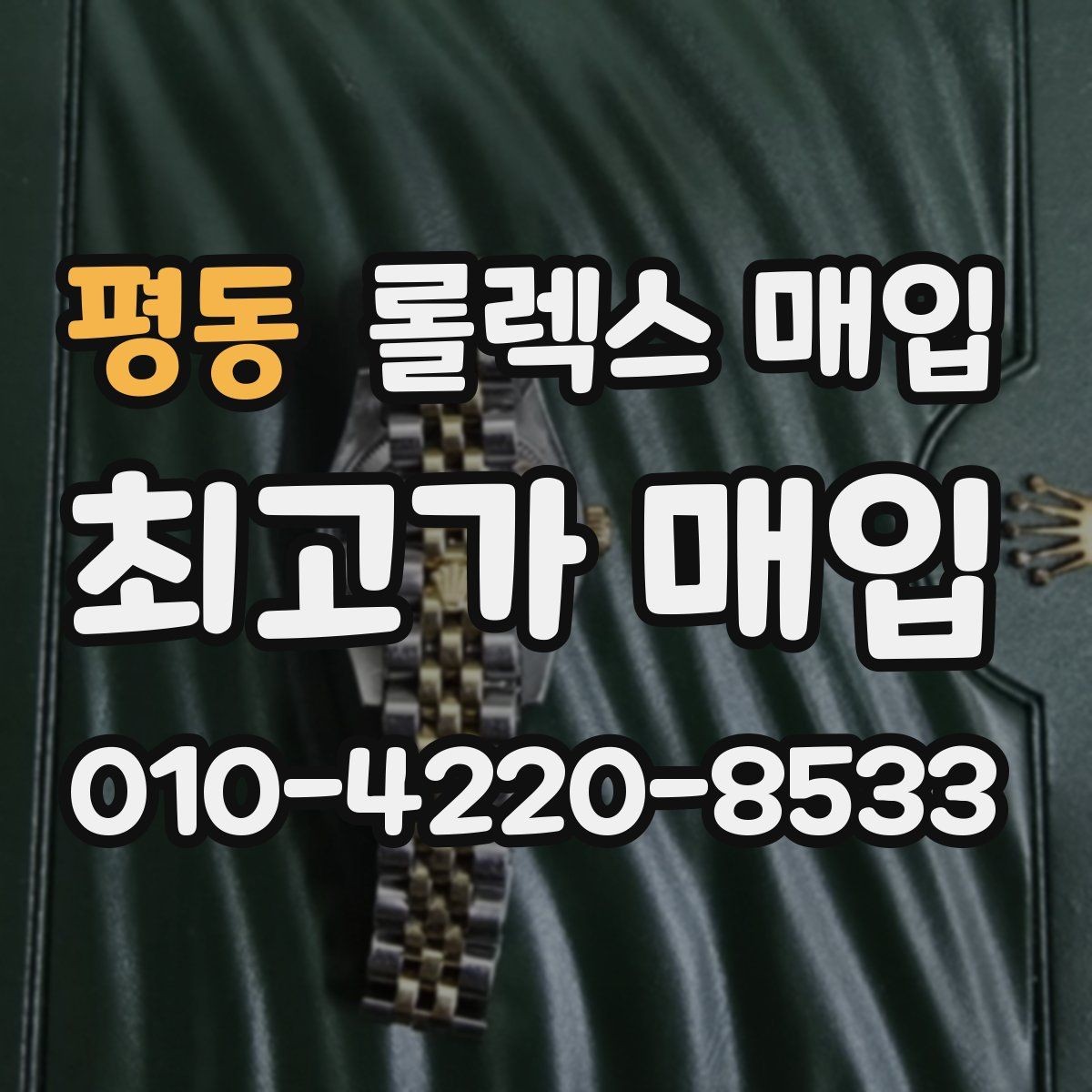 평동 롤렉스 매입 시간 오차가 크면 어떻게 평가될까