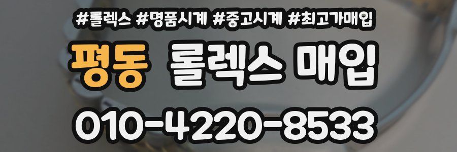 평동 롤렉스 매입