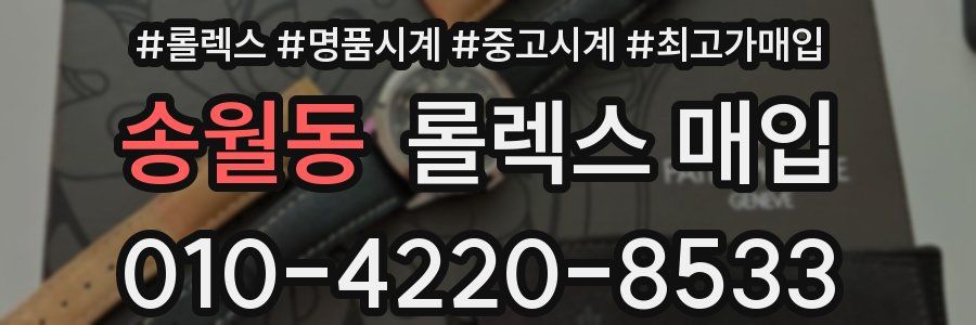 송월동 롤렉스 매입