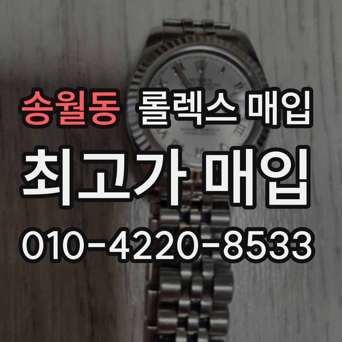 송월동 롤렉스 매입