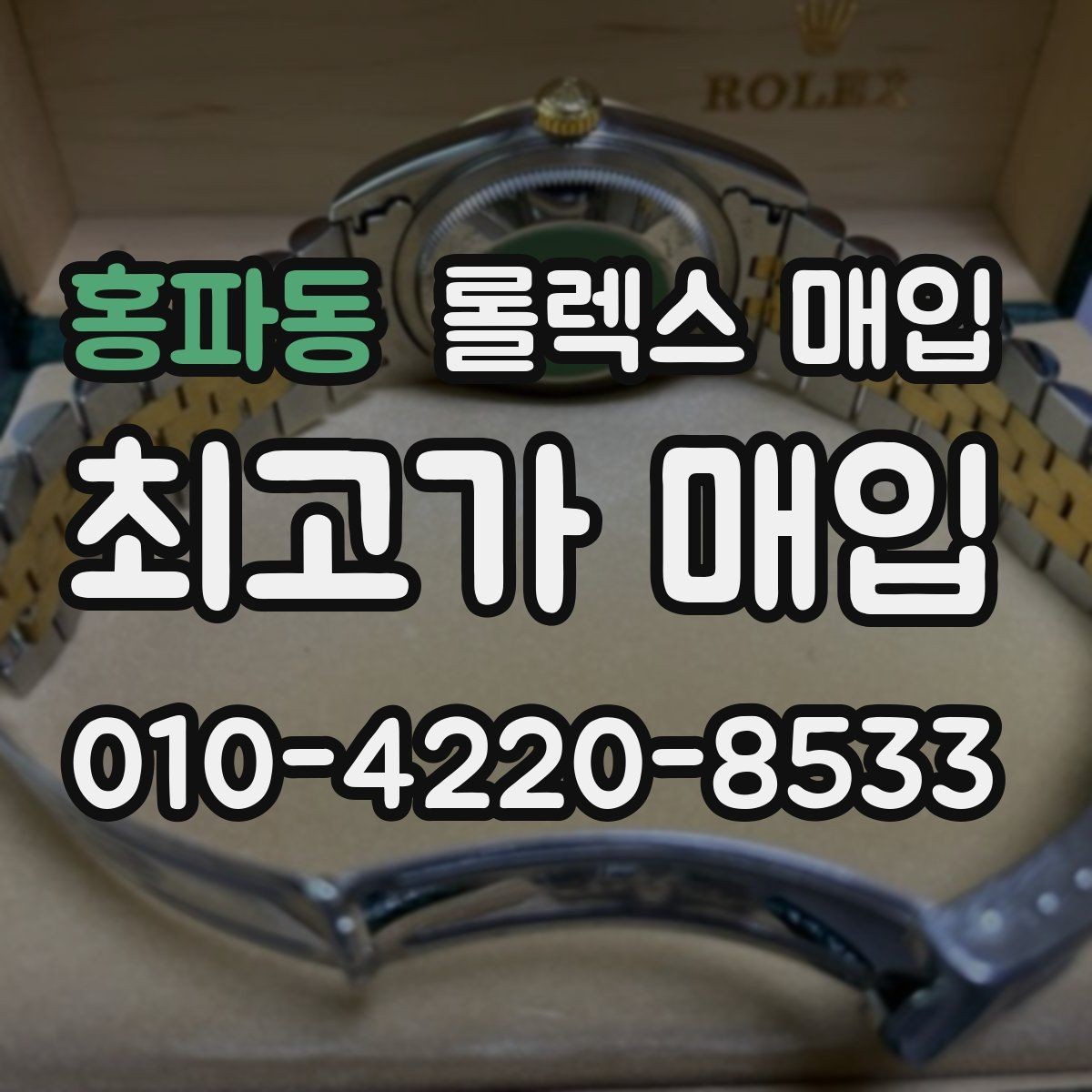 홍파동 롤렉스 매입 정품 구성품 정리로 상담 시간을 줄이는 방법
