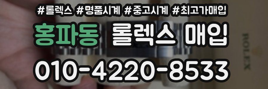 홍파동 롤렉스 매입