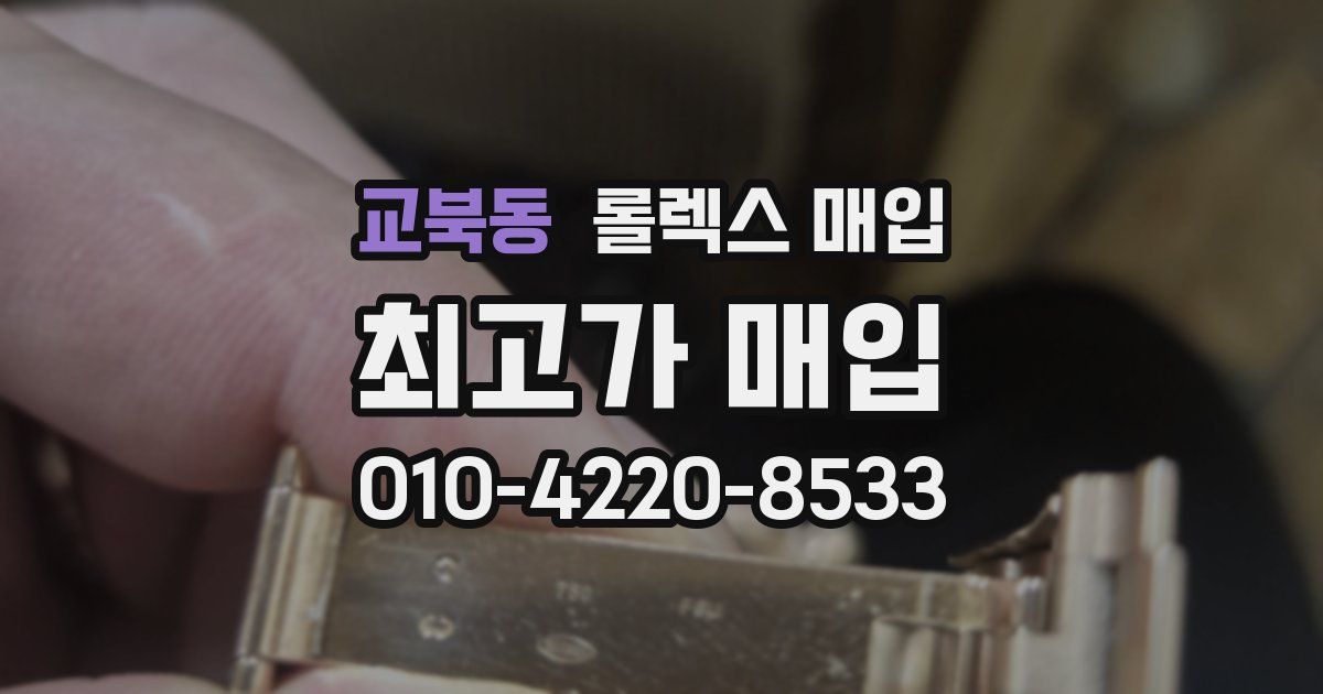 교북동 롤렉스 매입