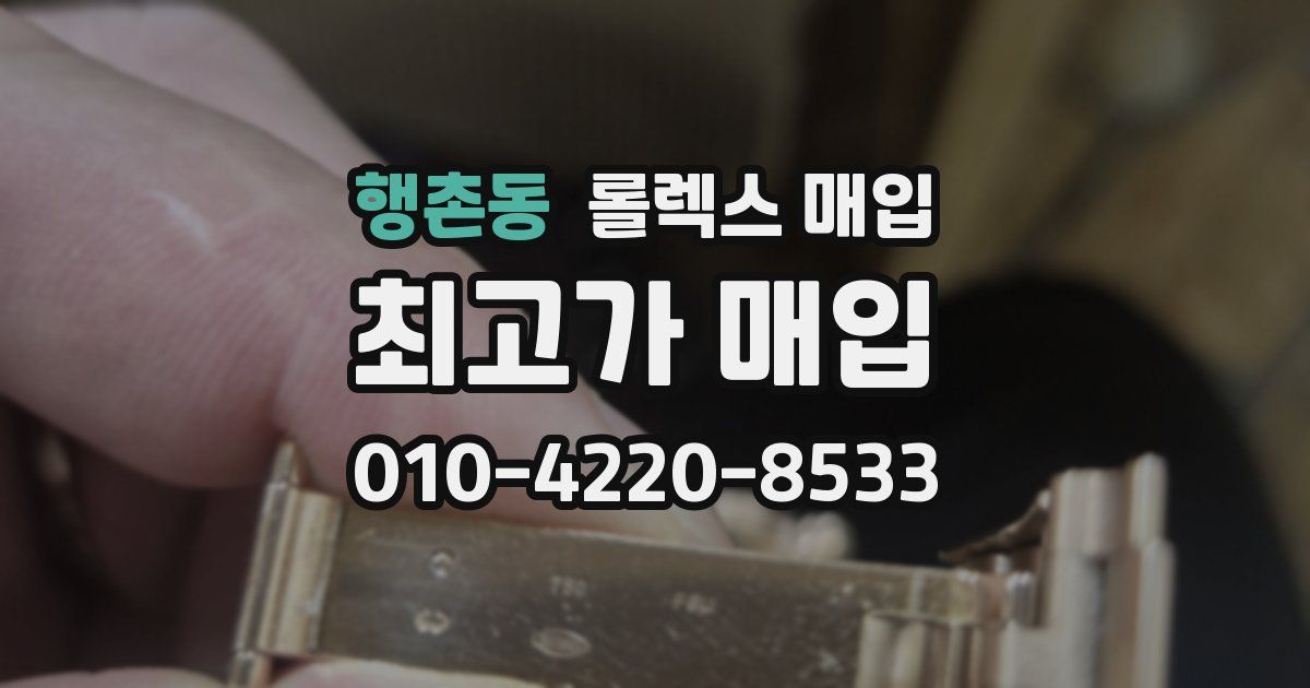 행촌동 롤렉스 매입