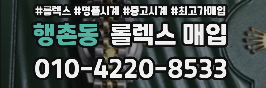 행촌동 롤렉스 매입