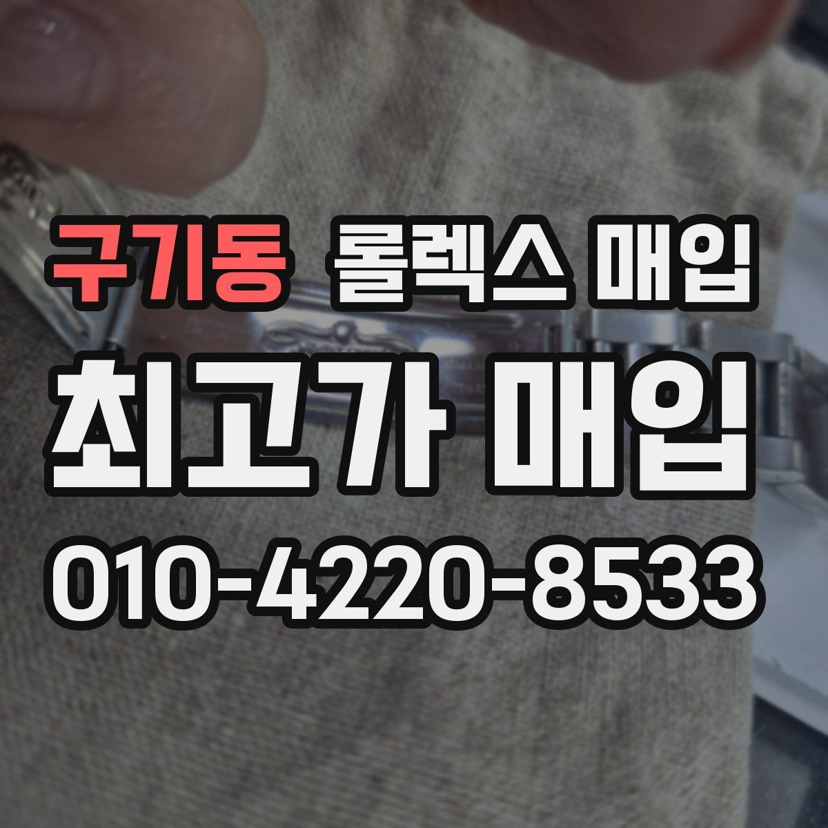 구기동 롤렉스 매입 빈티지부터 최신형까지 거래 포인트 정리
