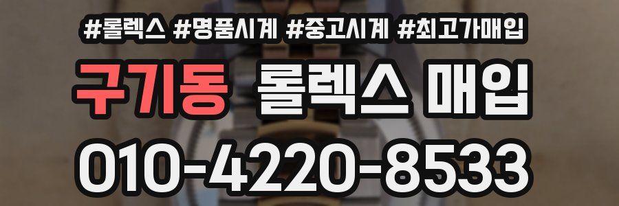 구기동 롤렉스 매입