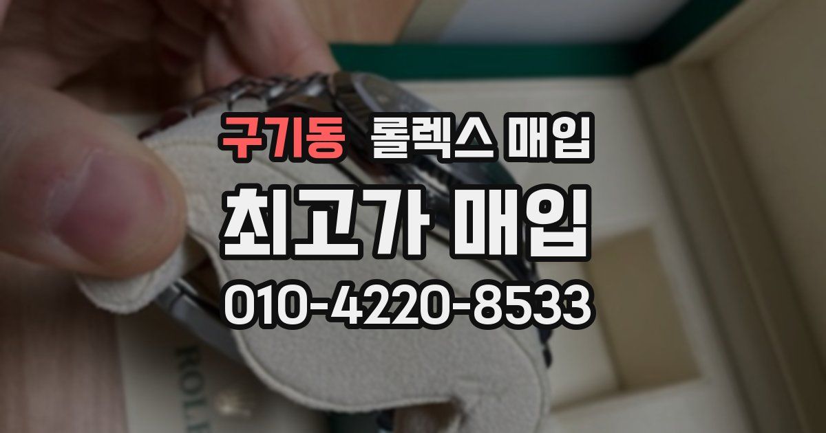 구기동 롤렉스 매입