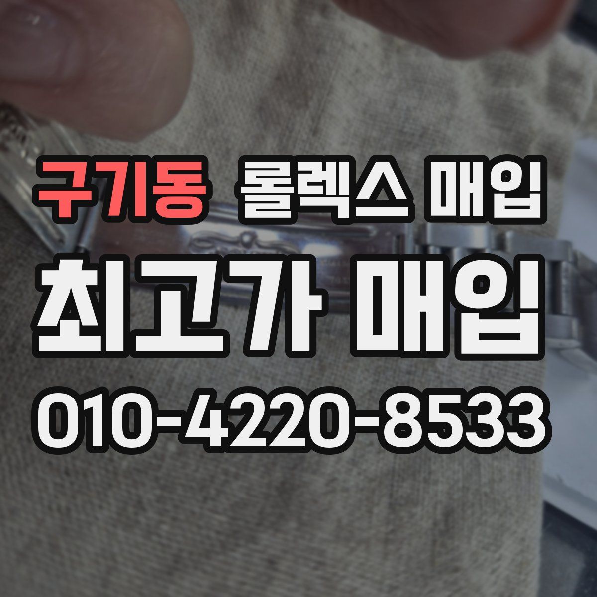 구기동 롤렉스 매입