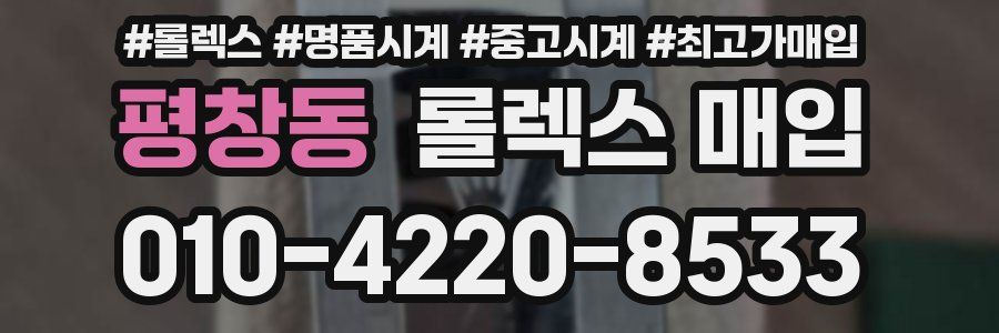 평창동 롤렉스 매입