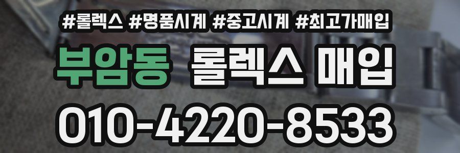 부암동 롤렉스 매입