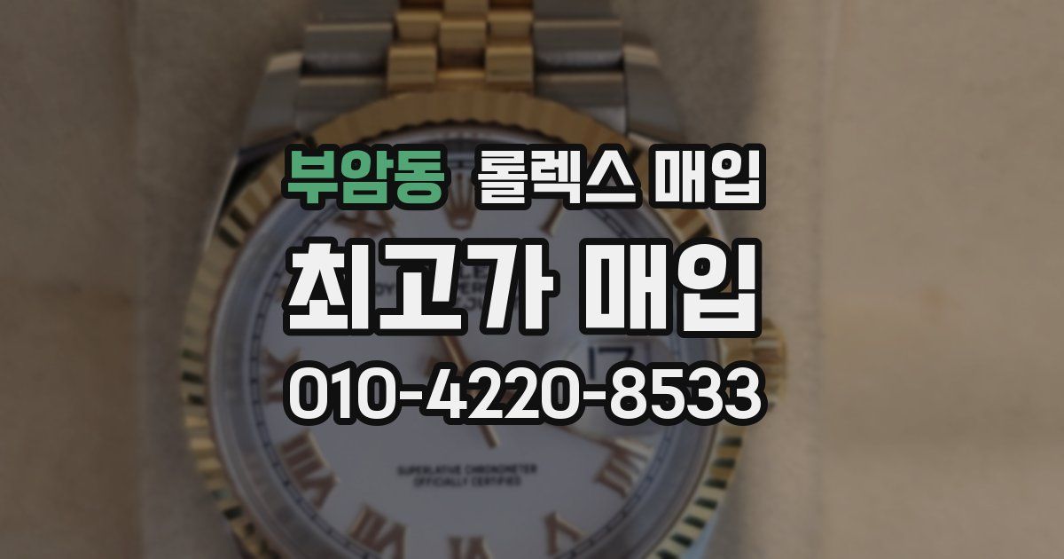부암동 롤렉스 매입