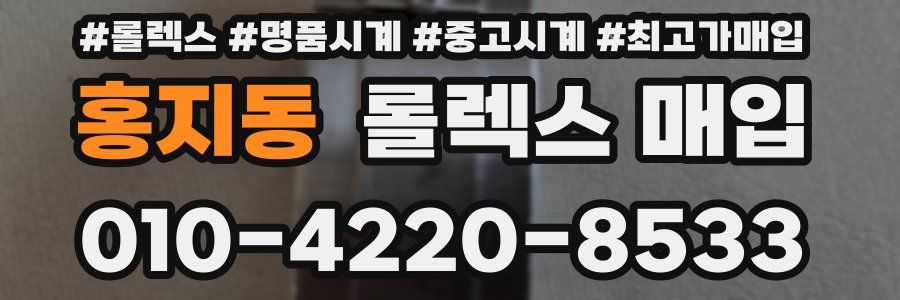 홍지동 롤렉스 매입