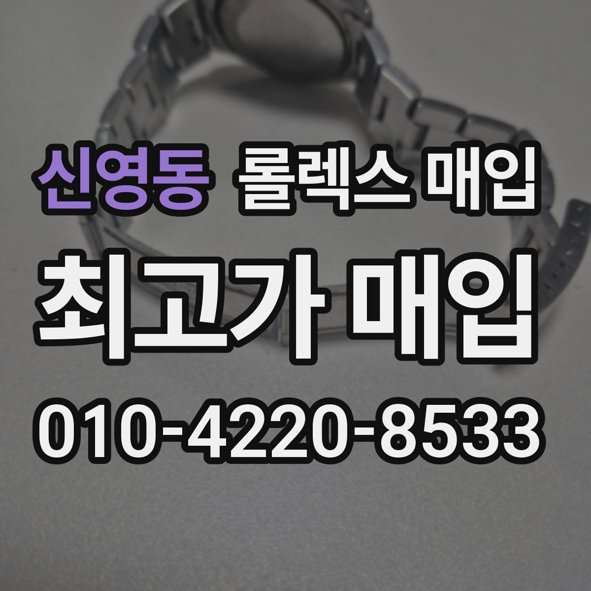 신영동 롤렉스 매입 용두 작동감이 달라지면 의심할 점