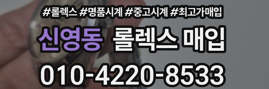 신영동 롤렉스 매입