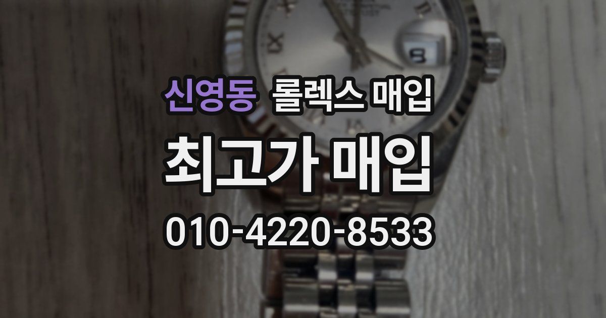 신영동 롤렉스 매입