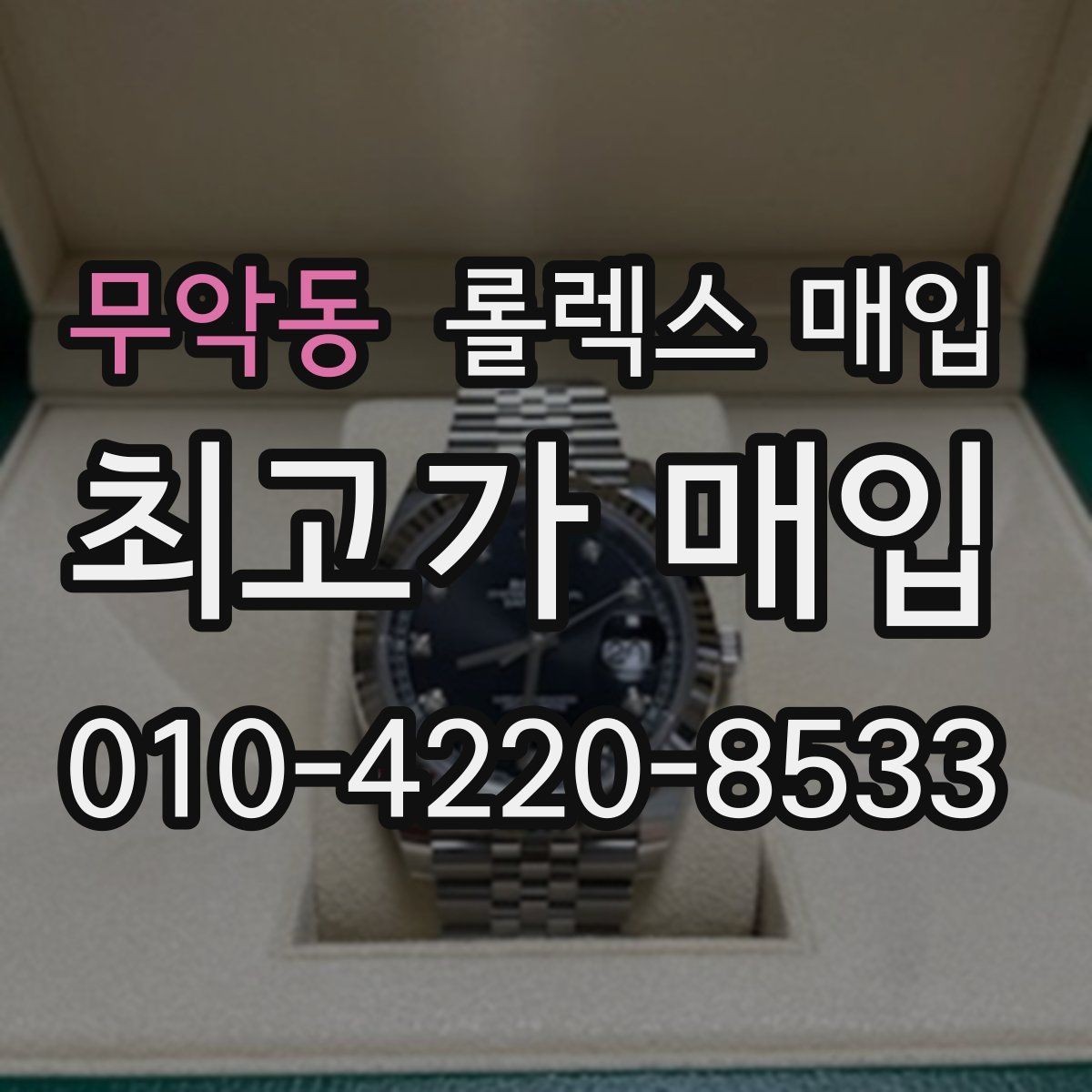 무악동 롤렉스 매입 택배 발송 전 포장 체크리스트