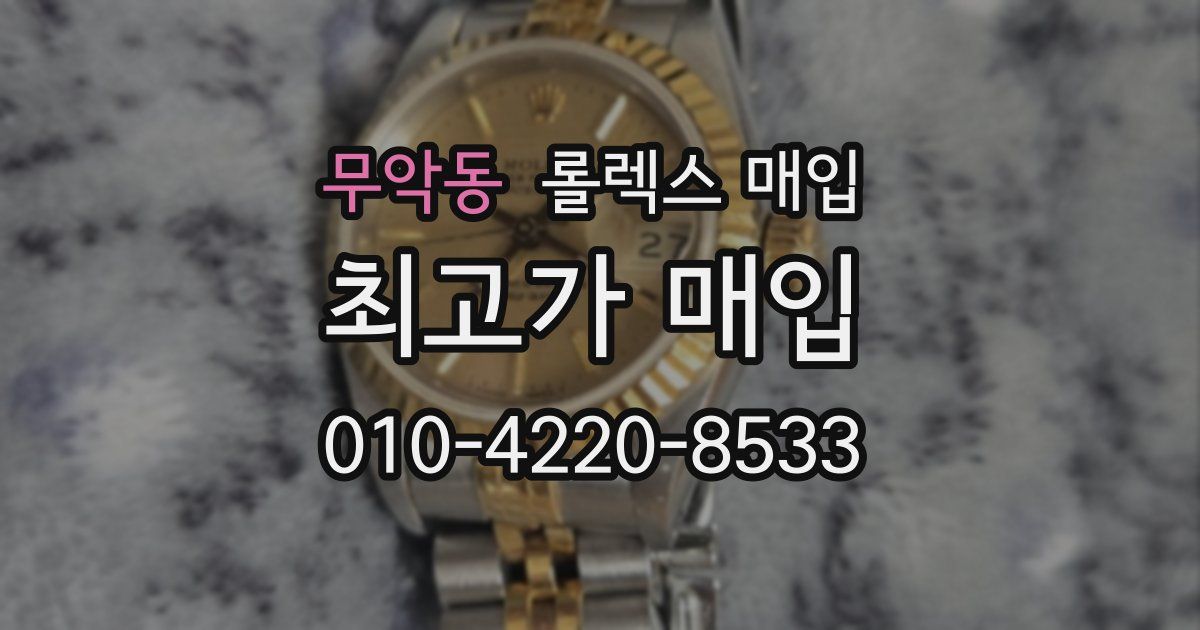 무악동 롤렉스 매입