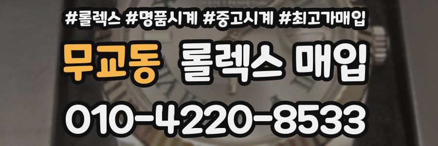 무교동 롤렉스 매입