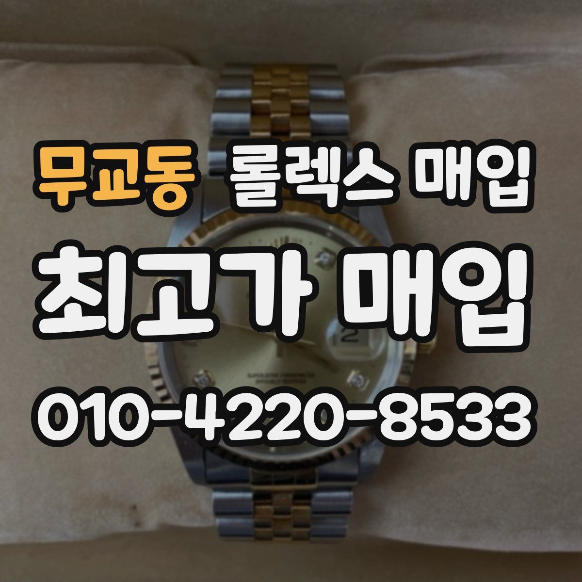 무교동 롤렉스 매입