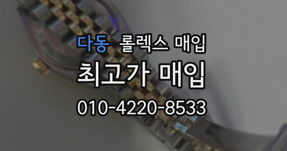 다동 롤렉스 매입