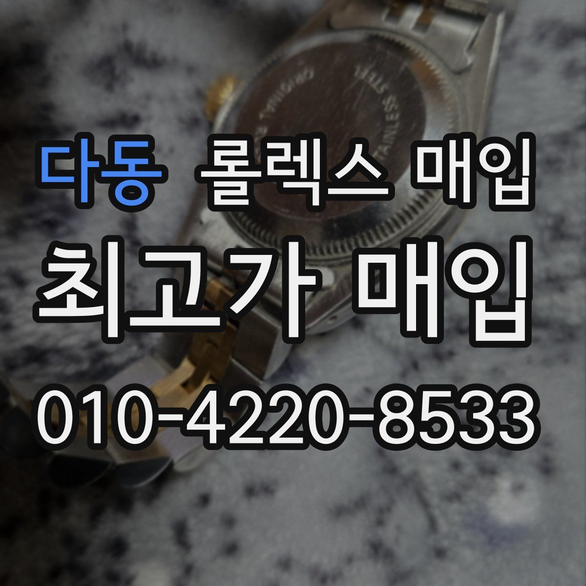 다동 롤렉스 매입