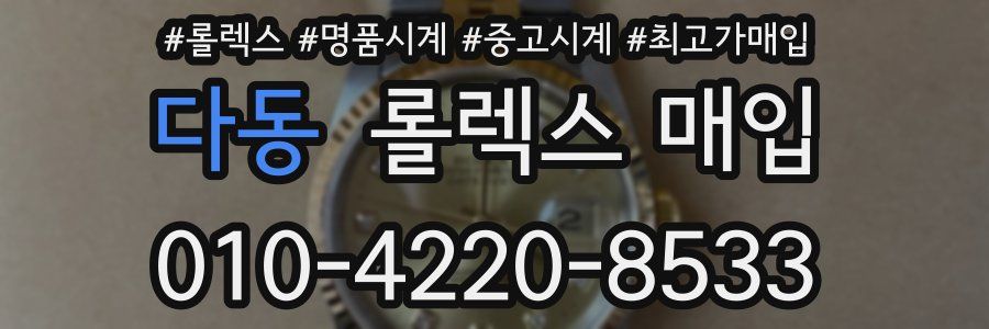 다동 롤렉스 매입