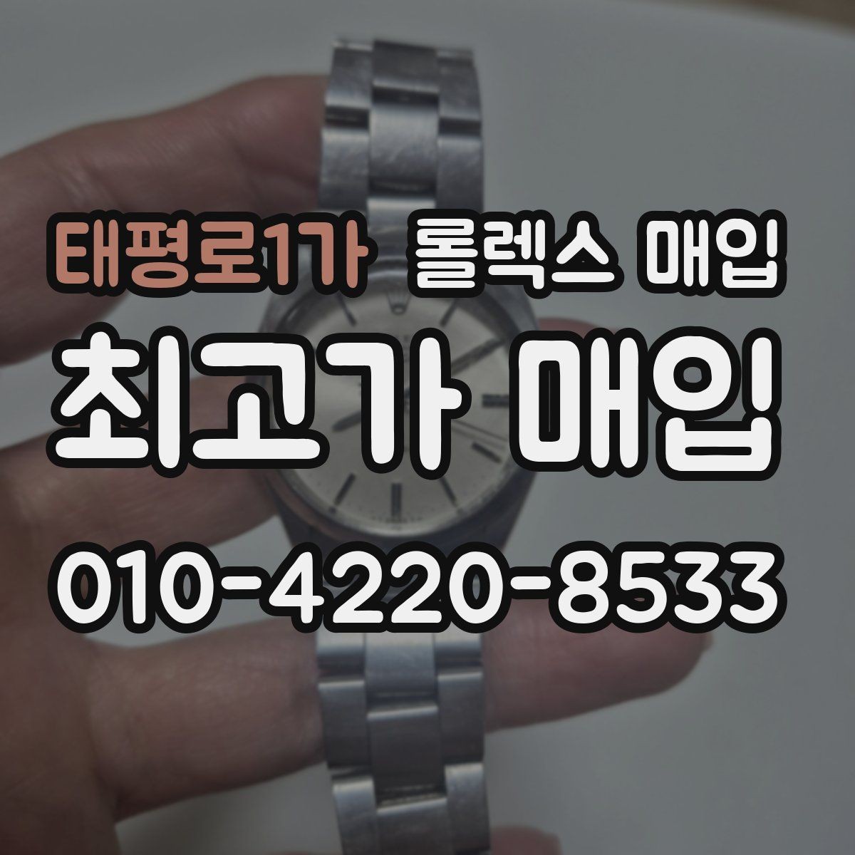 태평로1가 롤렉스 매입 라그 모서리 마모가 가격에 주는 영향