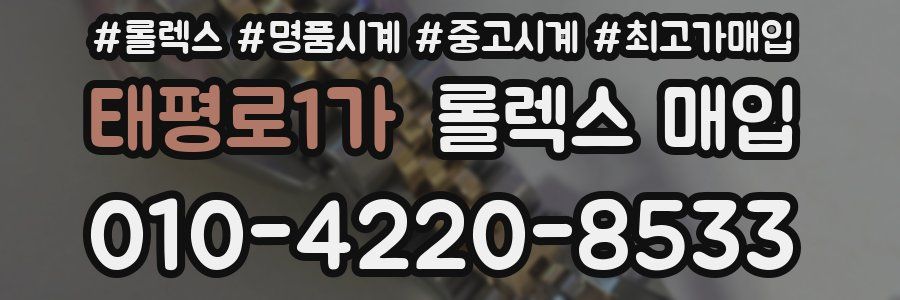 태평로1가 롤렉스 매입