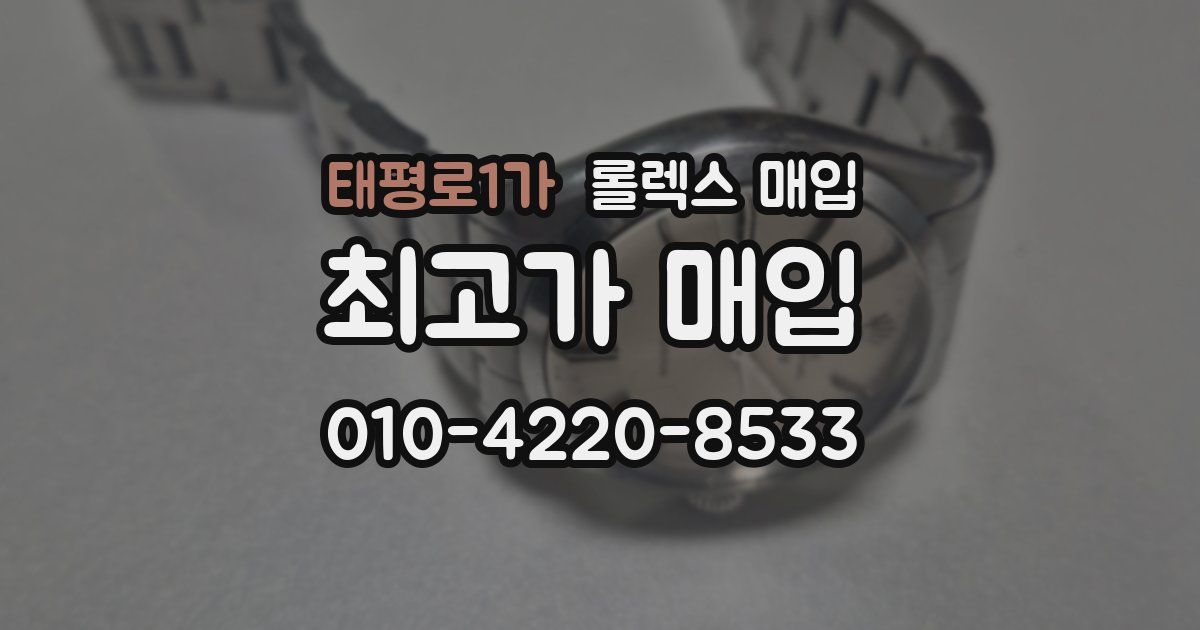 태평로1가 롤렉스 매입