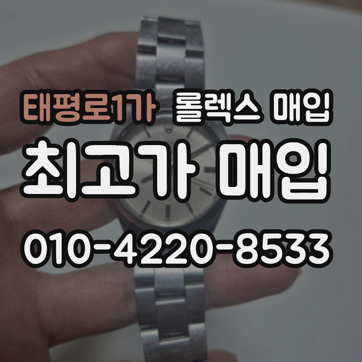 태평로1가 롤렉스 매입