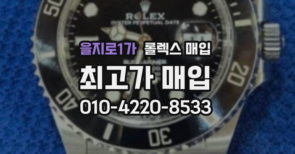 을지로1가 롤렉스 매입