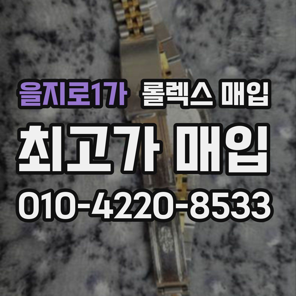 을지로1가 롤렉스 매입