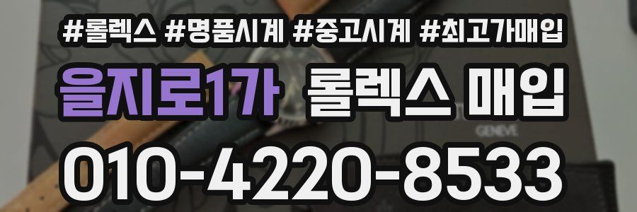 을지로1가 롤렉스 매입