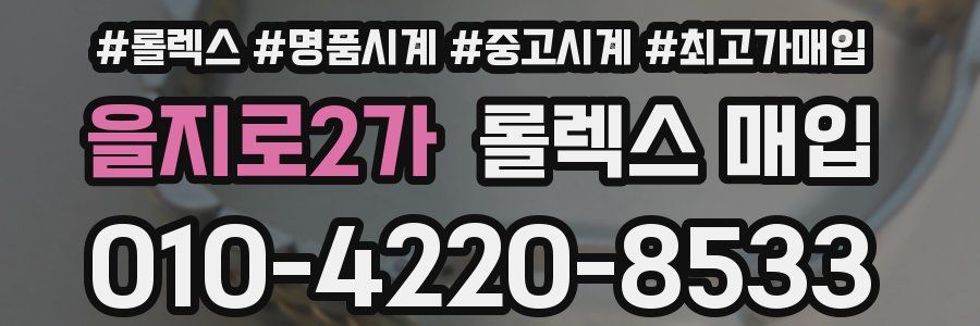 을지로2가 롤렉스 매입