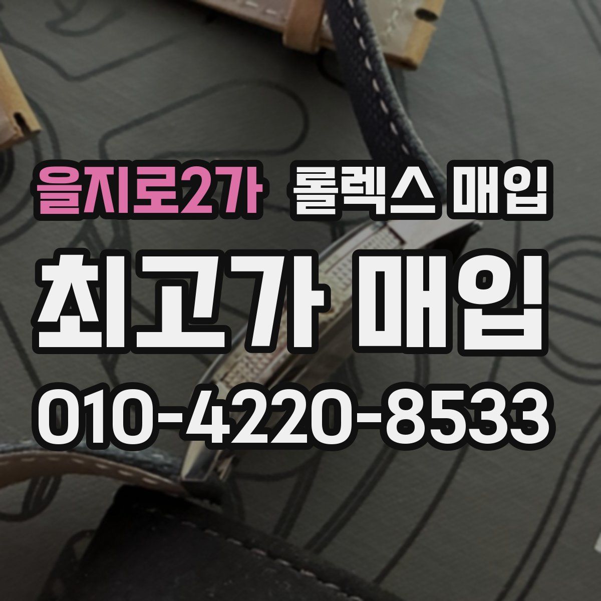 을지로2가 롤렉스 매입