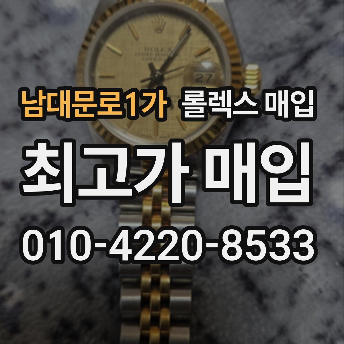 남대문로1가 롤렉스 매입 국내 구매와 해외 구매 견적 차이