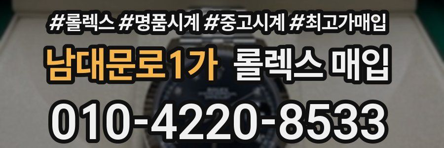 남대문로1가 롤렉스 매입