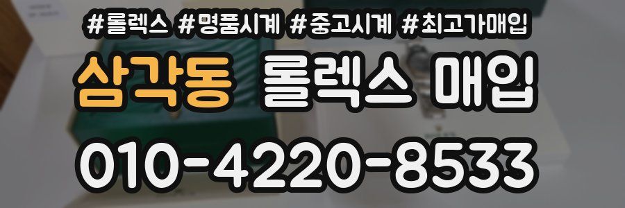 삼각동 롤렉스 매입