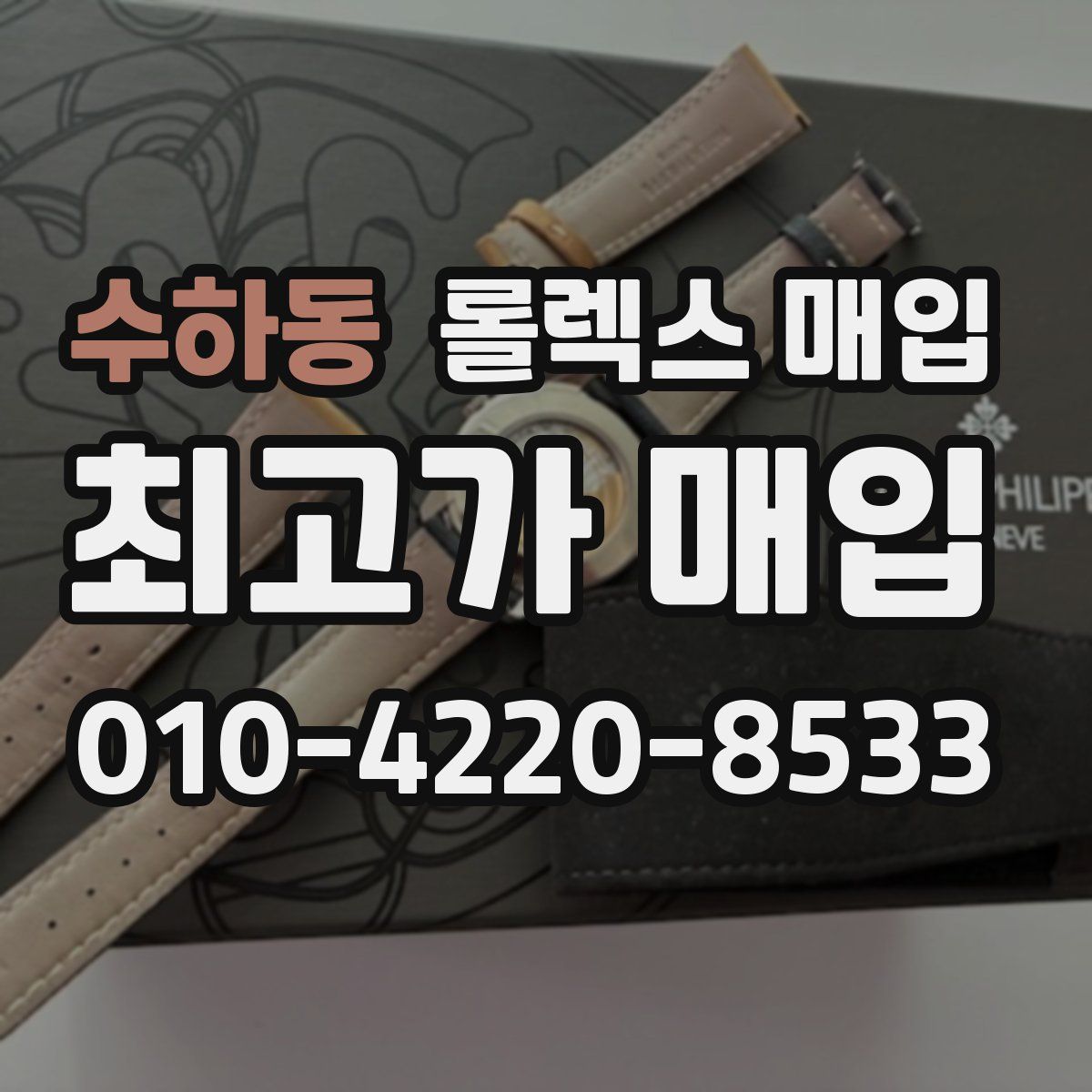 수하동 롤렉스 매입