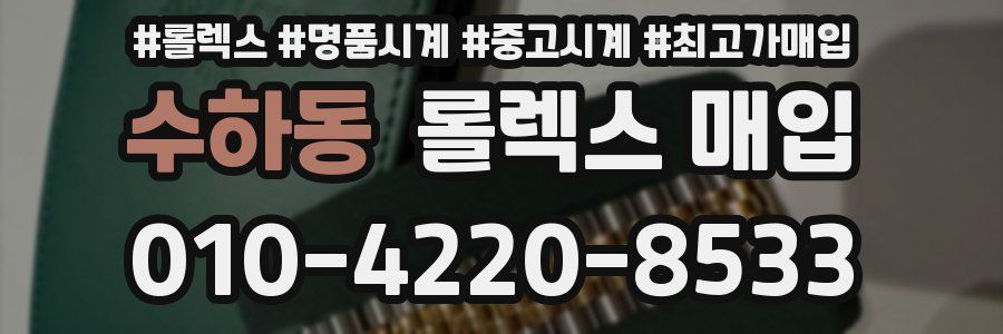수하동 롤렉스 매입