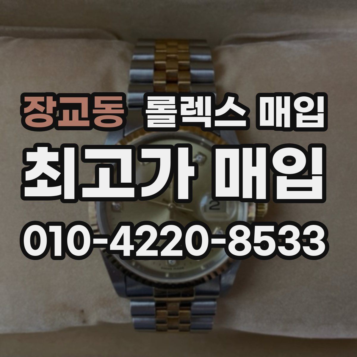 장교동 롤렉스 매입 견적이 낮아지는 대표 원인 정리