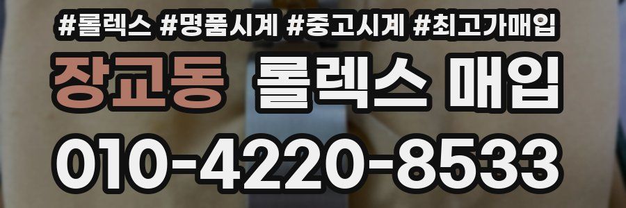 장교동 롤렉스 매입