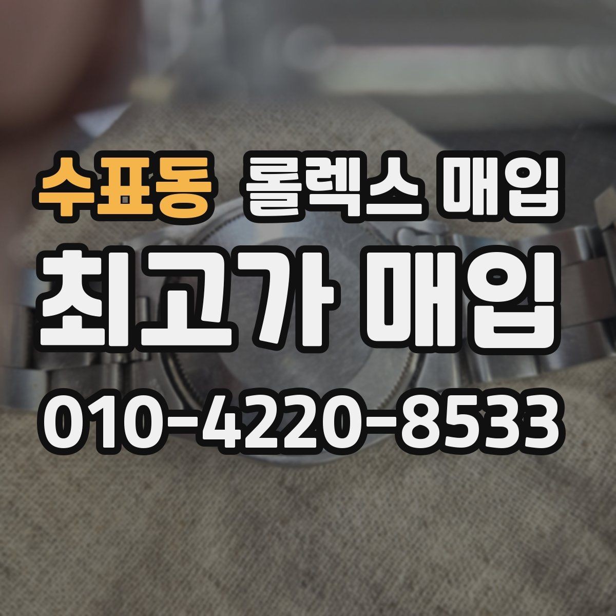 수표동 롤렉스 매입 유리 깨짐이 있으면 매입 가능할까